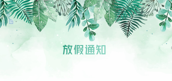 龙8中国官网唯一入口供应链2020年清明节、耶稣受难节、复活节、劳动节、佛诞放假通知