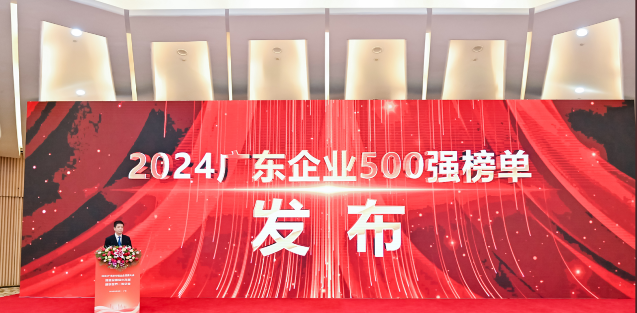 再添荣誉！龙8中国官网唯一入口供应链荣登2024广东企业500强系列榜单
