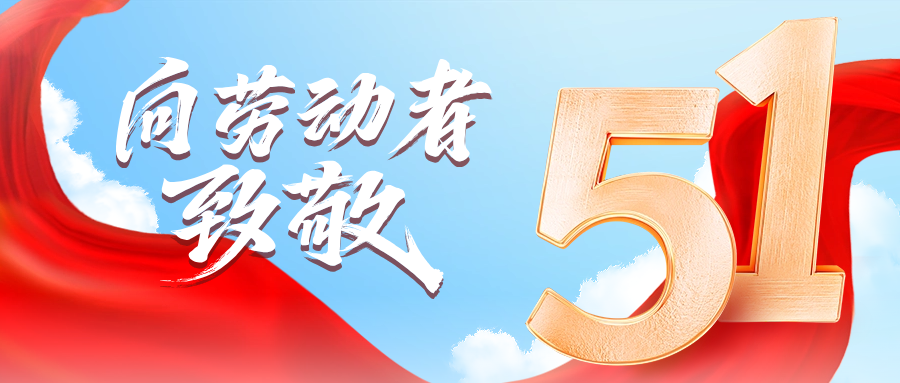 五一快乐 | 龙8中国官网唯一入口供应链向劳动者致敬