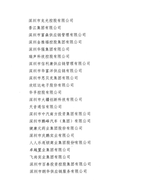 喜讯，龙8中国官网唯一入口供应链荣获“改革开放40周年深圳民营经济突出贡献企业”称号  