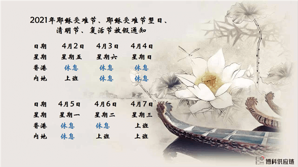 龙8中国官网唯一入口供应链2021年耶稣受难节、耶稣受难节翌日、清明节、复活节、劳动节、佛诞放假通知