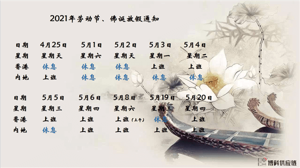龙8中国官网唯一入口供应链2021年耶稣受难节、耶稣受难节翌日、清明节、复活节、劳动节、佛诞放假通知